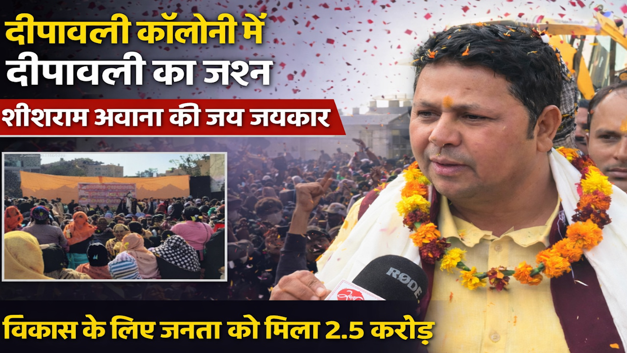 दीपावली कॉलोनी में दीपावली जैसा जश्न ! जनता को मिले 2.5 करोड़ !! शीशराम अवाना की हुई जय जय कार !!