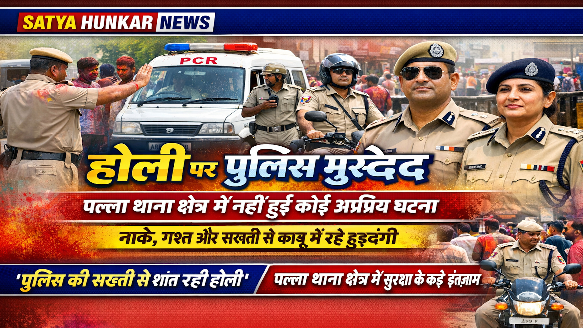 होली के हुड़दंग में पुलिस मुस्तैद, पल्ला थाना क्षेत्र में नहीं हुई कोई अप्रिय घटना